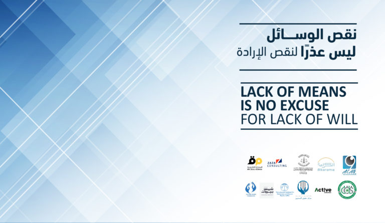 نقص الوسائل ليس عذرًا لنقص الإرادة